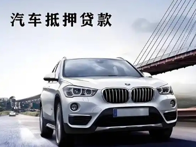 五常车抵贷如何办理押车和不押车?