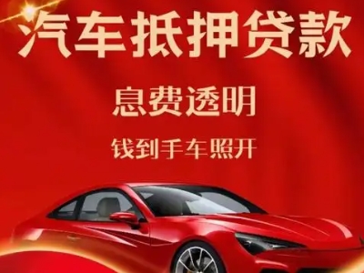 五常良好口碑的汽车抵押贷款公司推荐